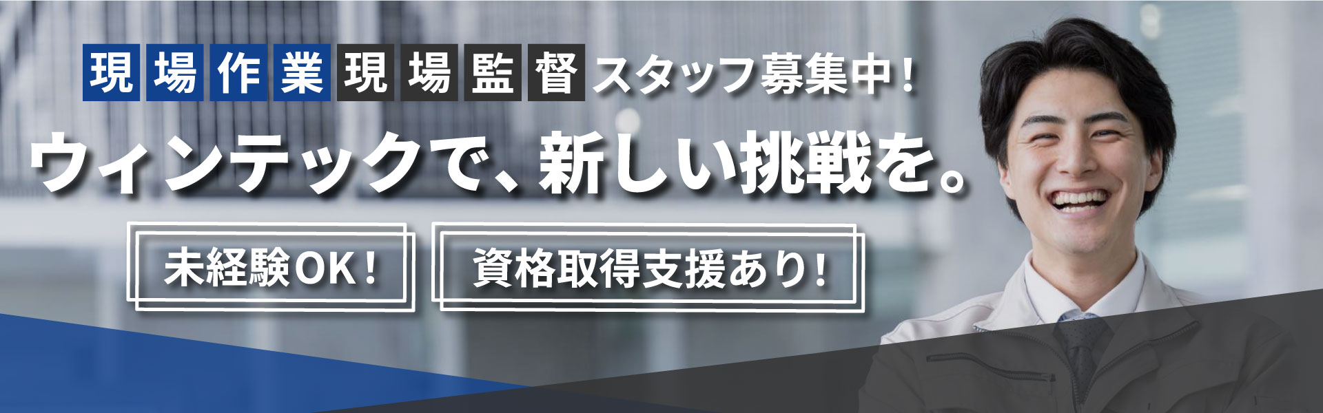 採用情報 | リフォーム・新築から不動産まで｜株式会社 ウィンテック